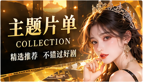 随心读剧主题视觉